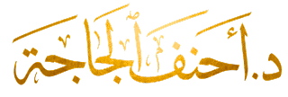 د. أحنف الجاجة
